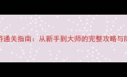 单机网游通关指南从新手到大师的完整攻略与隐藏技巧