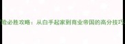 资本家大冒险必胜攻略从白手起家到商业帝国的高分技巧与隐藏机制