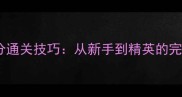 山羊空投高分通关技巧从新手到精英的完整攻略指南
