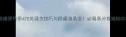 保姆级攻略糖果传奇425关通关技巧与隐藏道具全必看高分攻略助你轻松通关