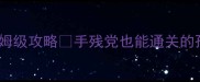 饥荒孙悟空单机保姆级攻略手残党也能通关的孙悟空玩法指南