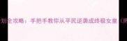 女王养成计划全攻略手把手教你从平民逆袭成终极女皇附隐藏玩法