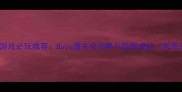 电脑单机游戏必玩推荐Buyu通关全攻略与隐藏成就附高分技巧