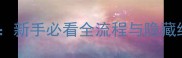 橙光帝王攻略新手必看全流程与隐藏结局触发指南
