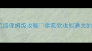 达人捕鱼游戏单机版保姆级攻略零氪党也能通关的隐藏技巧大公开