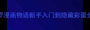 开罗游戏全攻略开罗漫画物语新手入门到隐藏彩蛋全附高分通关技巧
