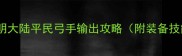 零氪也能逆袭光明大陆平民弓手输出攻略附装备技能刷资源全指南