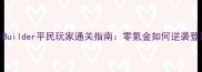RoverBuilder平民玩家通关指南零氪金如何逆袭登顶