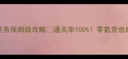 手残必看术士史诗任务保姆级攻略通关率100零氪党也能轻松拿限定奖励