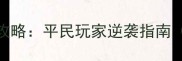 萝卜保卫战63版本通关全攻略平民玩家逆袭指南附资源分配与BOSS打法
