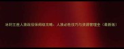 冰封王座人族战役保姆级攻略人族必胜技巧与资源管理全最新版