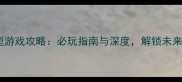 现代建造单机大型游戏攻略必玩指南与深度解锁未来城市终极体验