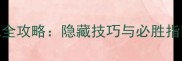 魔兽世界天神下凡全攻略隐藏技巧与必胜指南附职业详细