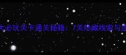 密室逃脱8大必玩关卡通关秘籍7关隐藏线索与逻辑解谜全