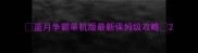 蓝月争霸单机版最新保姆级攻略