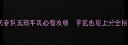 天天春秋五霸平民必看攻略零氪也能上分全指南
