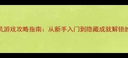 史诗级单机游戏攻略指南从新手入门到隐藏成就解锁的完整指南