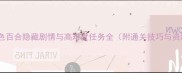 犯罪密档血色百合隐藏剧情与高难度任务全附通关技巧与资源收集指南