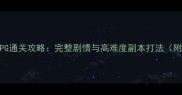 暗域编年史安卓单机RPG通关攻略完整剧情与高难度副本打法附满星装备获取指南