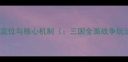 游戏定位与核心机制三国全面战争玩法