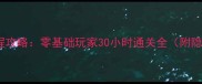 星界边境保姆级流程攻略零基础玩家30小时通关全附隐藏成就获取技巧