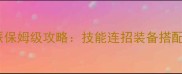 九阴3D武当派保姆级攻略技能连招装备搭配副本打法全