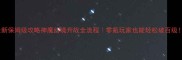 最新保姆级攻略神魔幻境升战全流程零氪玩家也能轻松破百级