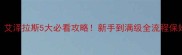 魔兽世界艾泽拉斯5大必看攻略新手到满级全流程保姆级指南