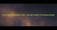 2006年单机游戏经典必玩榜高分通关攻略与怀旧玩家必存指南