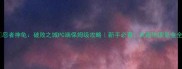 忍者神龟破败之城PC端保姆级攻略新手必看武器地图氪金全