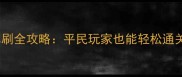 天命祭坛零氪单刷全攻略平民玩家也能轻松通关的保姆级教程