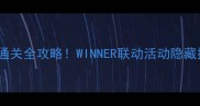 原神釜山副本通关全攻略WINNER联动活动隐藏技巧大公开