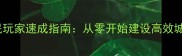 模拟城市3000平民玩家速成指南从零开始建设高效城邦的8大核心策略