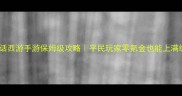 大话西游手游保姆级攻略平民玩家零氪金也能上满级