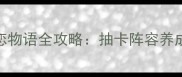 必看22悠悠恋物语全攻略抽卡阵容养成技巧大公开