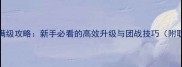 救赎OLPVE满级攻略新手必看的高效升级与团战技巧附职业搭配