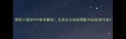 塔防三国志PVP胜率翻倍主流主公技能搭配与实战技巧全