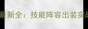 银骑士凯利姆最新全技能阵容出装实战技巧全攻略
