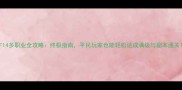 FF14多职业全攻略终极指南平民玩家也能轻松达成满级与副本通关