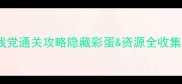 Sudeki保姆级手残党通关攻略隐藏彩蛋资源全收集附速通视频
