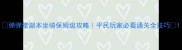 弹弹堂副本坐骑保姆级攻略平民玩家必看通关全技巧