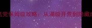 打怪转生类单机游戏零氪党保姆级攻略从满级开荒到隐藏成就全附高效资源图