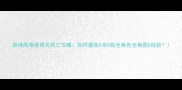 原神高难度模式死亡攻略如何避免0命0级全角色全地图0经验