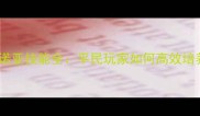 奥奇传说诺亚技能全平民玩家如何高效培养神兽