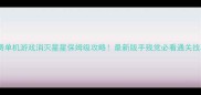 免费单机游戏消灭星星保姆级攻略最新版手残党必看通关技巧