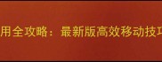 GTA5摩托棒使用全攻略最新版高效移动技巧与隐藏玩法