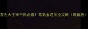 吾为大主宰平民必看零氪金通关全攻略最新版