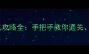 奥特曼激战未来单机攻略全手把手教你通关装备与资源收集技巧