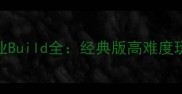 暗黑破坏神2单机最难职业Build全经典版高难度玩法与核心装备搭配指南