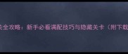 枪战通关全攻略新手必看满配技巧与隐藏关卡附下载链接
